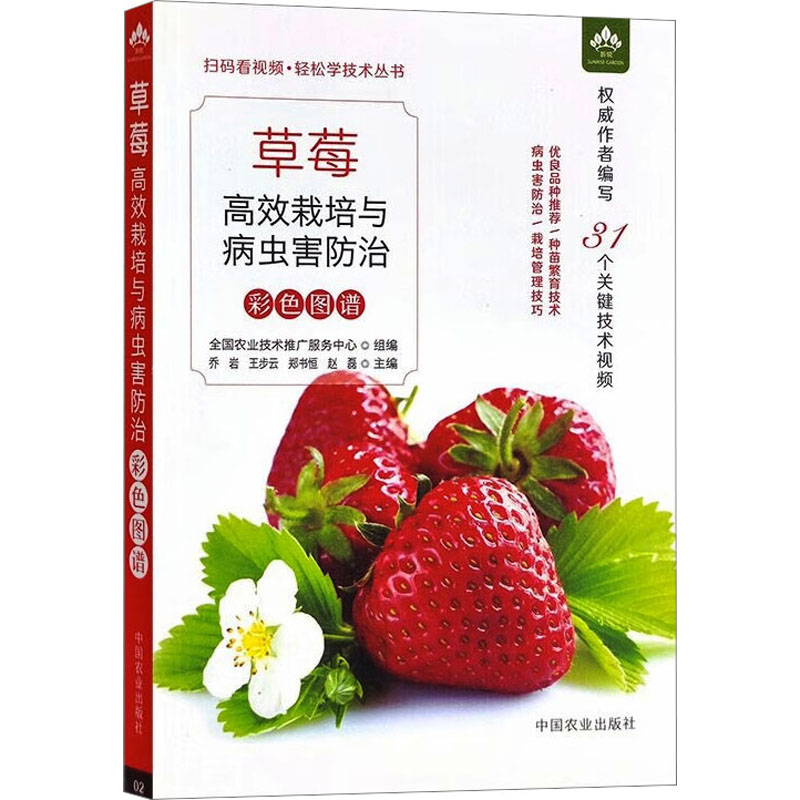 [M]草莓高效栽培与病虫害防治彩色图谱-9787109300521高清大图