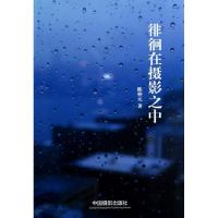 徘徊在摄影之中 陈仲元 著 艺术 文轩网