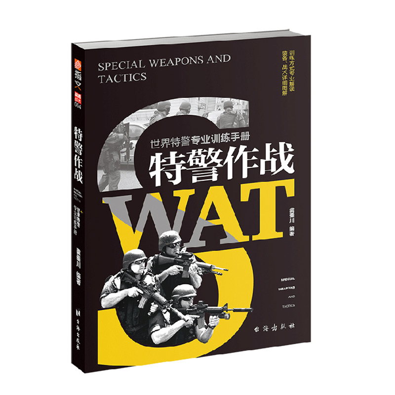 在售16册 [正版]指文图书“战略与战术”系类图书(在售16册)中外战争战史详细解剖各类军事名将的战略思想使用技战术单兵高清大图