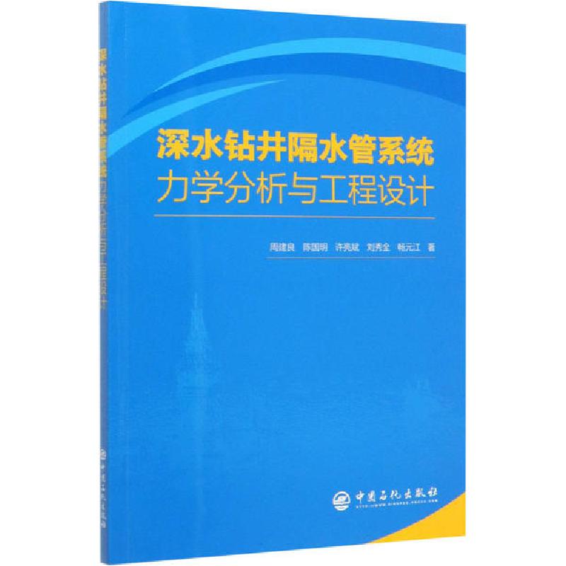 正版新书]深水钻井隔水管系统力学分析与工程设计周建良97875114高清大图