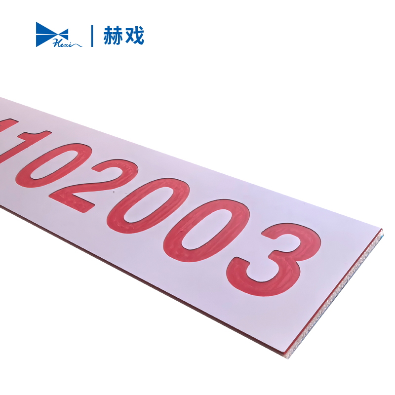 赫戏 雕刻标识牌 HXD8078 块高清大图