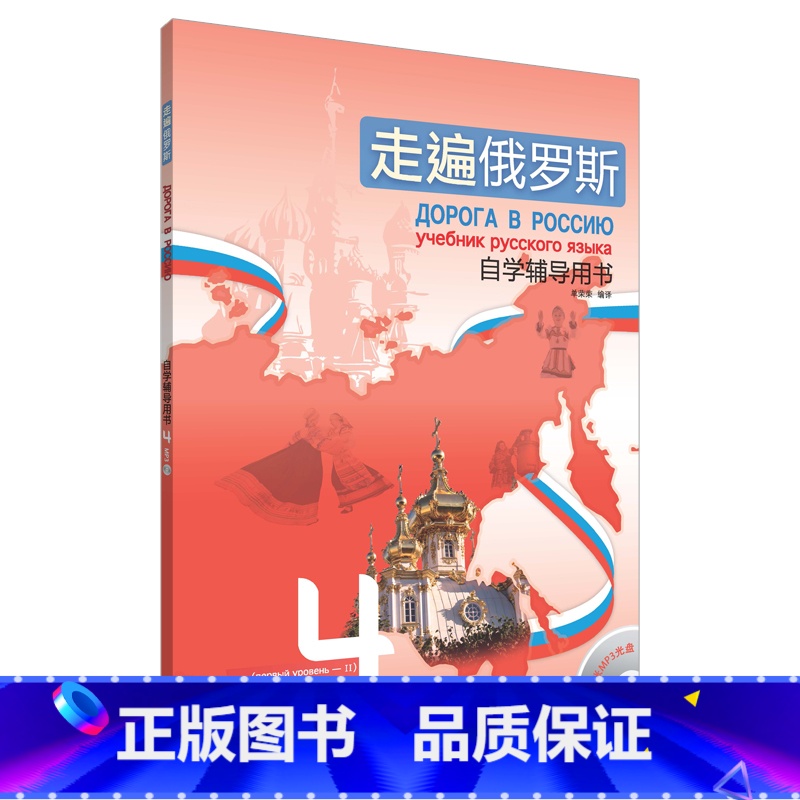 【正版】走遍俄罗斯(4)(自学辅导用书)