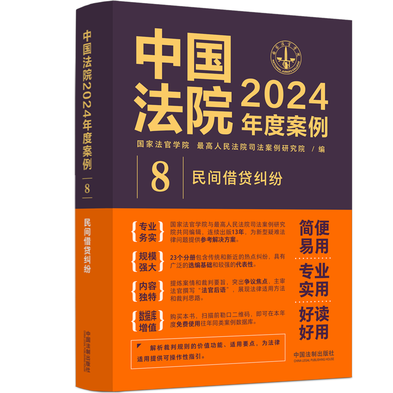 正版新书】中国法院2024年度案例•【8】民间借贷纠纷国家法官学