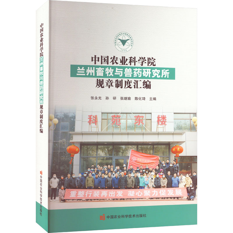 【M】中国农业科学院兰州畜牧与兽药研究所规章制度汇编-9787511659309