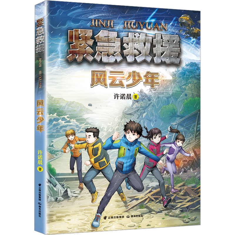 醉染图书风云少年9787571515102高清大图