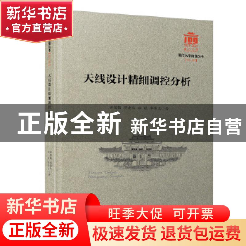 正版 天线设计精细调控分析 游佰强//周建华//林斌//李伟文 厦门