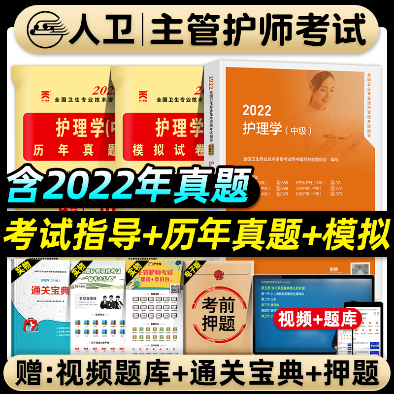 [友一个正版]人卫版主管护师中级2022年护理学教材考试指导历年真题模拟试卷全套练习题集题库可搭轻松过冲刺跑人民卫生出高清大图