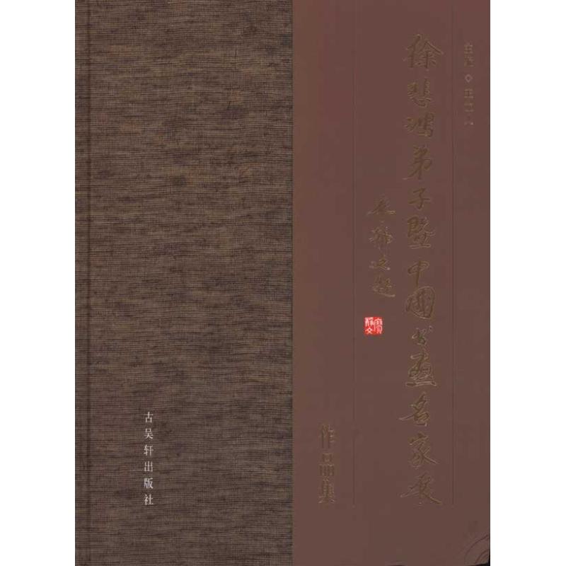 [M]"徐悲鸿弟子暨中国书画名家展作品集-9787807333562