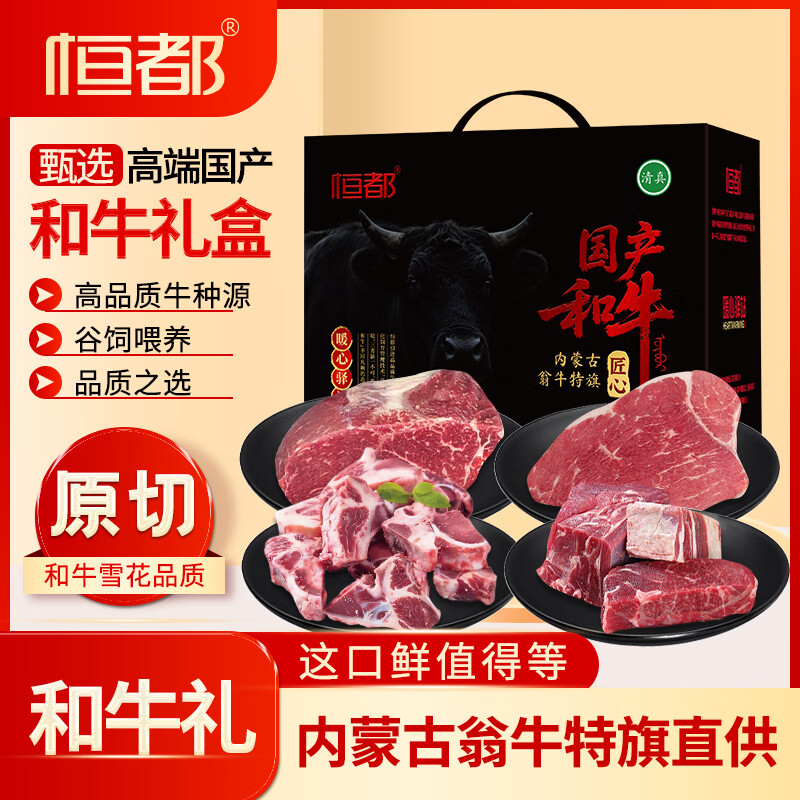 "恒都 国产清真和牛生鲜礼盒雪花 A1-A5 高端 悦牛2500g 悦牛礼盒"