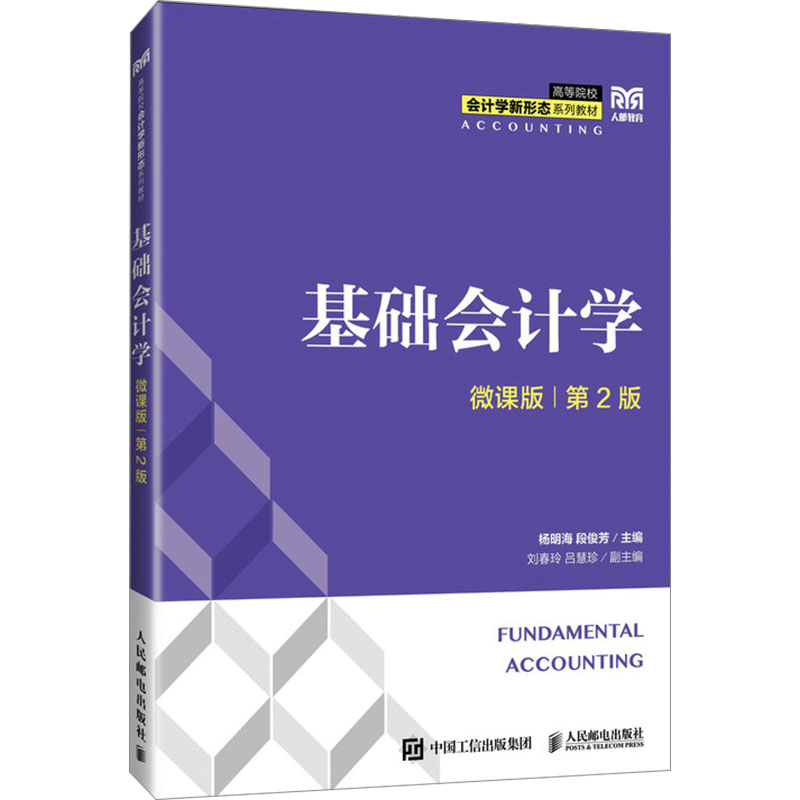 [M]基础会计学 微课版 第2版-9787115658678高清大图