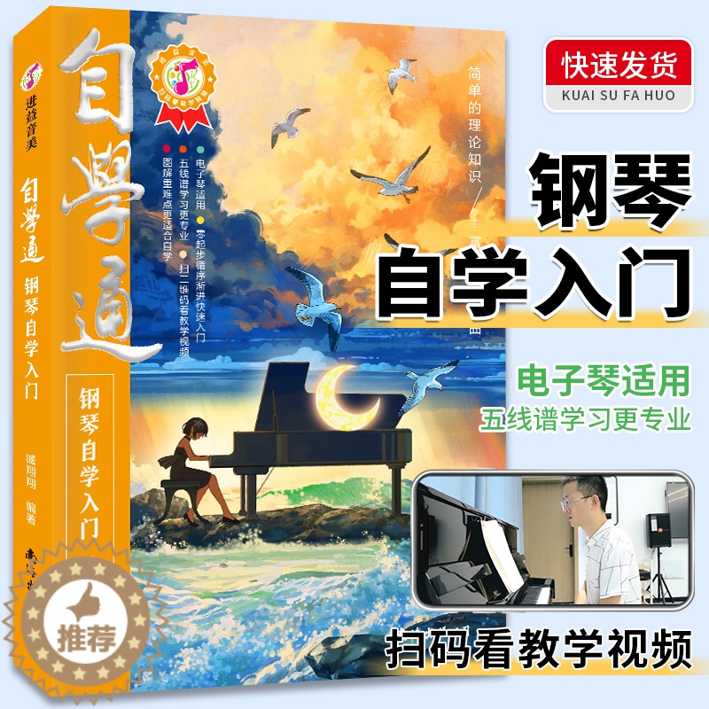 [醉染正版]自学通钢琴自学入门老年零基础成人自学钢琴乐理知识基础教程钢琴曲五线谱不将就流行钢琴曲钢琴自学一月通从零起步钢高清大图