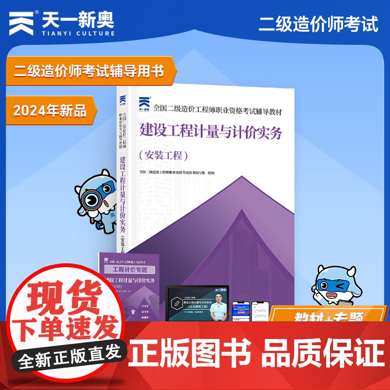 2025二级造价工程师职业资格考试辅导教材: 建设工程计量与计价实务(安装工程)高清大图