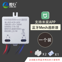一个装[米家蓝牙mesh通断器] 米家凌动蓝牙Mesh智能远程控制灯具吸顶灯定时开关支持小爱语音