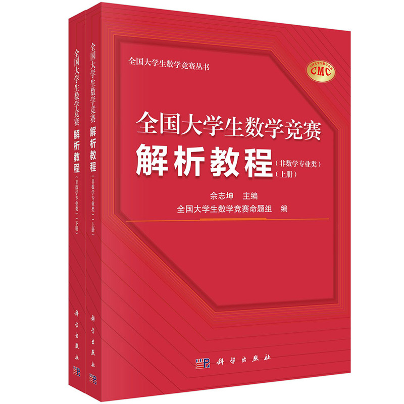 全国大学生数学竞赛参赛指南 [正版]全国大学生数学竞赛解析教程数学专业类:全2册数学竞赛参考书籍线性代数朱荣坤全国大学生