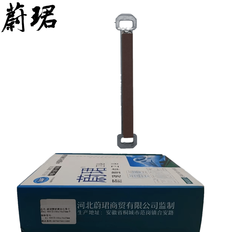 蔚珺牌研磨油石带卡具wj-400目150x14x25mm个高清大图