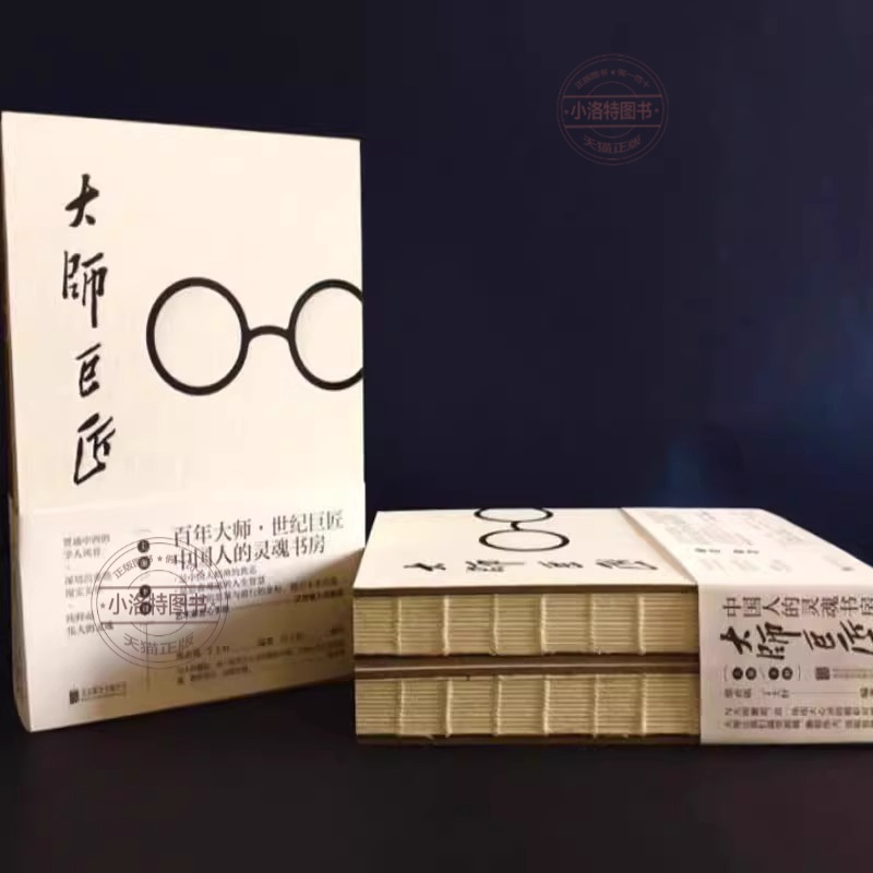 [正版] 大师巨匠 郑贞铭丁士轩风气之先家国情怀文化基座学术昆仑狂狷名士人间性灵思想行者人文典范性情小传人物传记高清大图