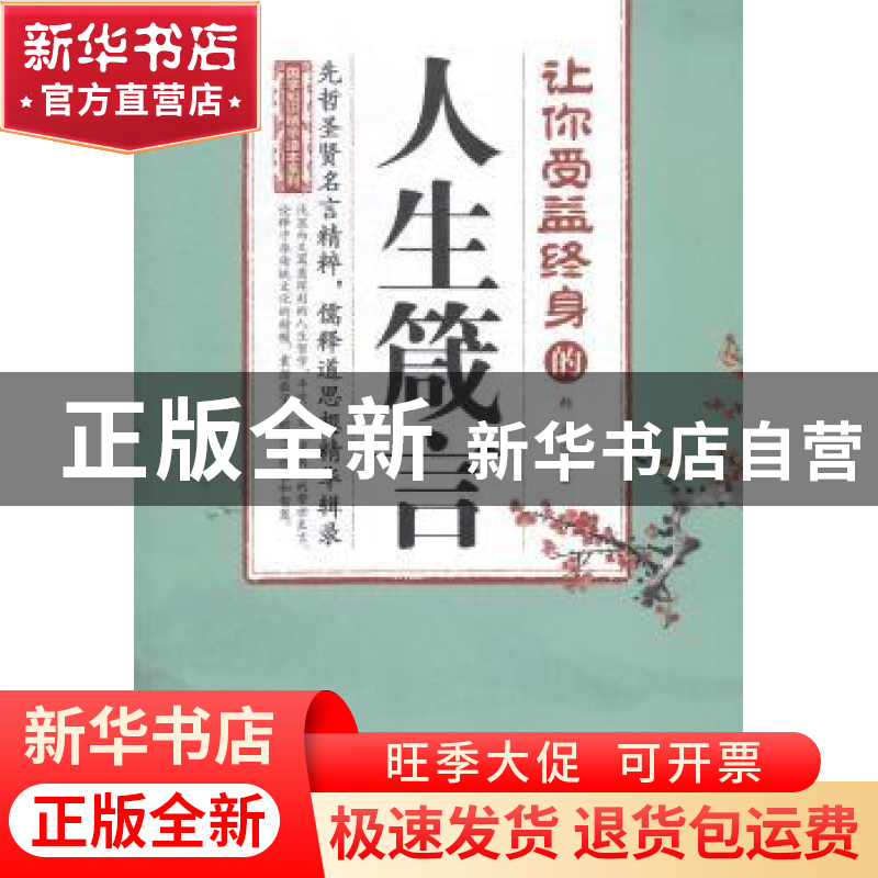 正版 让你受益终身的人生箴言 韩非编著 中国华侨出版社 97875113