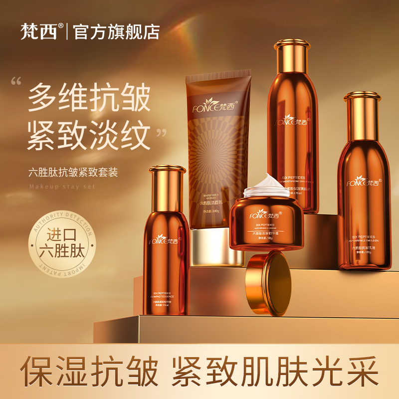 FONCE梵西 驻颜套盒5件套（礼盒装）洁面+爽肤水+精华+乳液+面霜