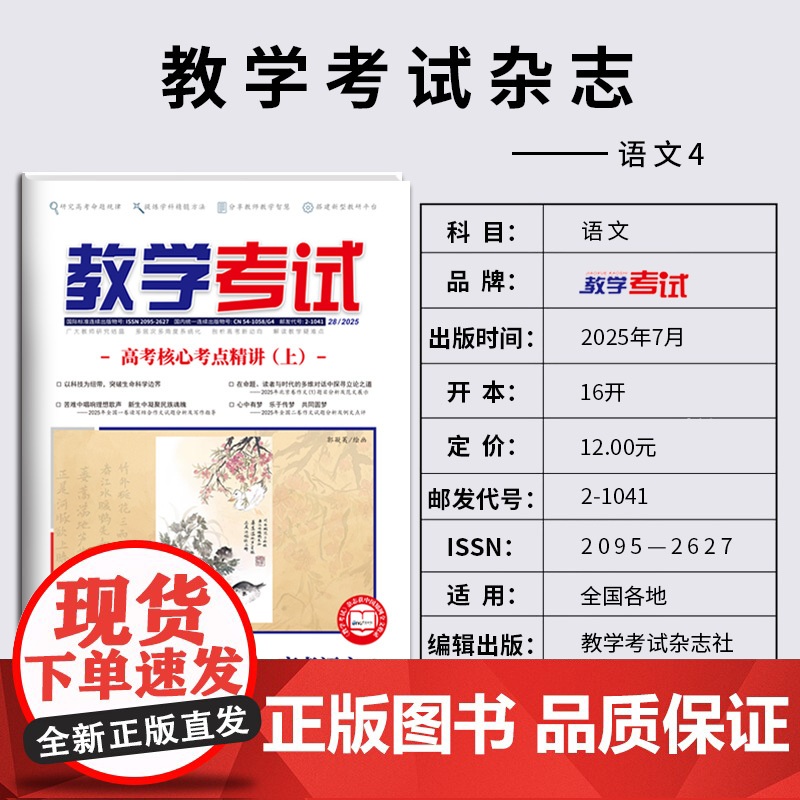 2025 教学考试杂志 高考语文 第4期 高考专题突破 2026高考适用高清大图
