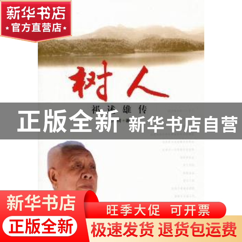 正版 树人:祁述雄传 何初树著 中国林业出版社 9787503862755 书