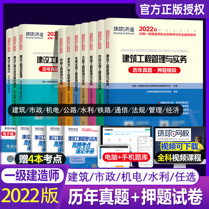 一建历年真题&押题试卷[建筑专业4本套] [正版]新版2023年环球网校一级建造师历年真题试卷全套4本一建法规经济建筑市高清大图