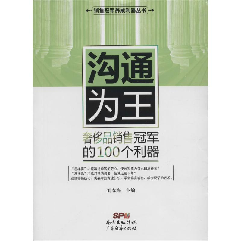 醉染图书沟通为王9787545441307高清大图