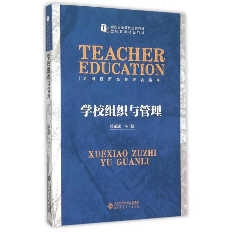 学校组织与管理高清大图