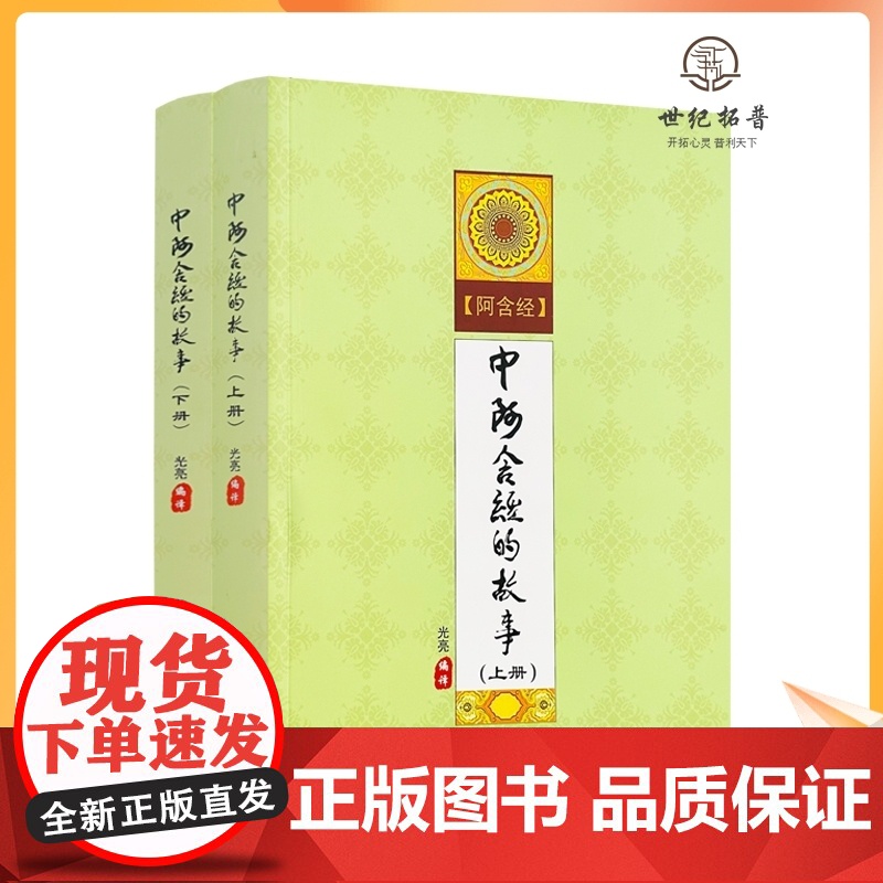正版 中阿含经的故事 白话中阿含经 全二册 光亮 编译 西藏藏文古籍出版社高清大图