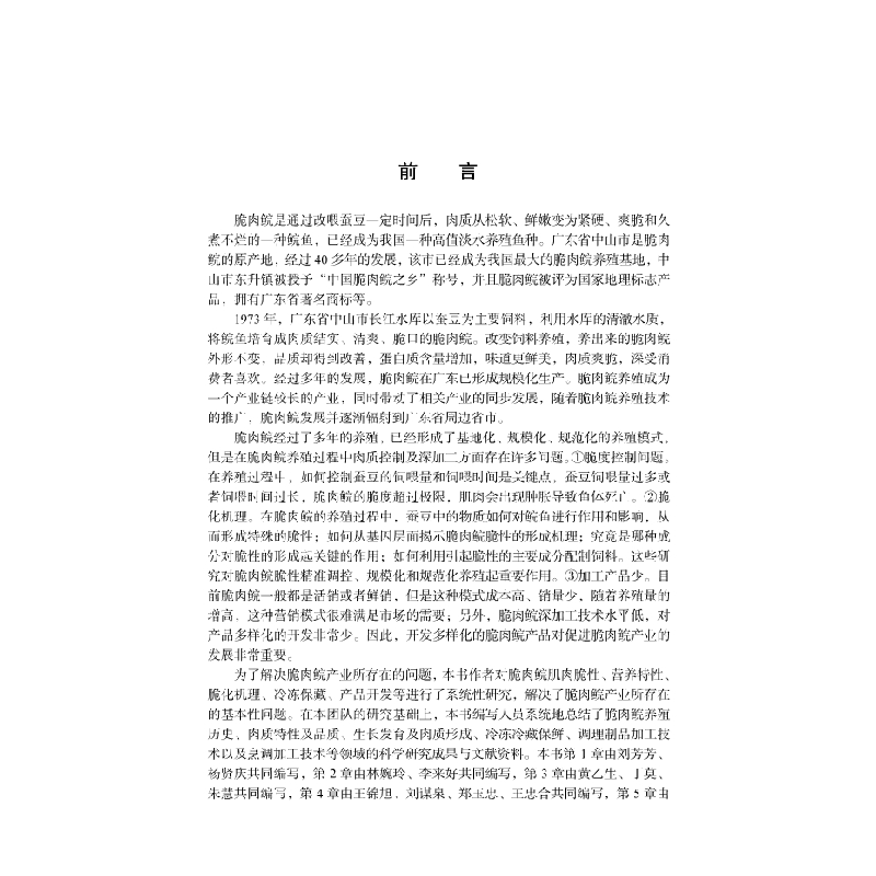 醉染图书脆肉鲩品质控制与加工技术9787030694638高清大图
