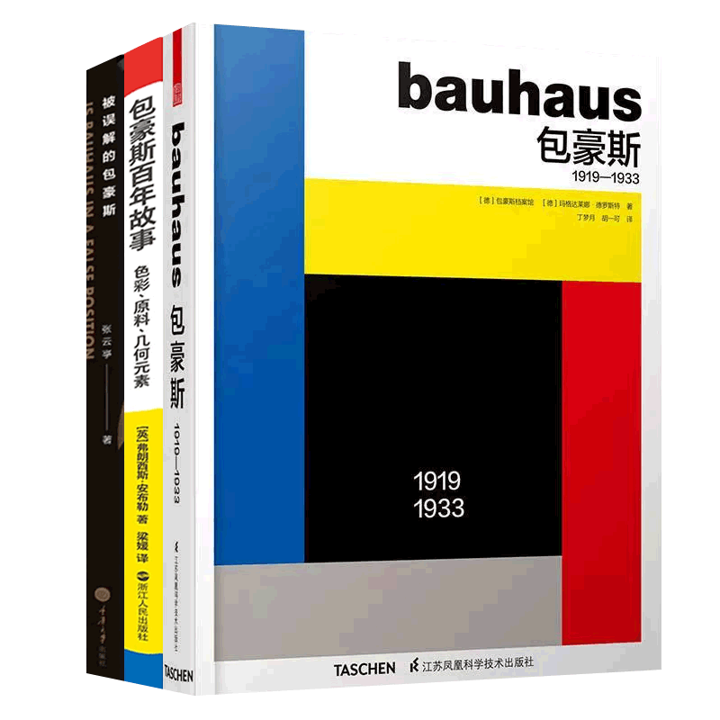 [正版图书]包豪斯:1919-1933+被误解的包豪斯+包豪斯百年故事:色彩原料几何元素全3册 包豪斯历史风格包豪斯教育高清大图
