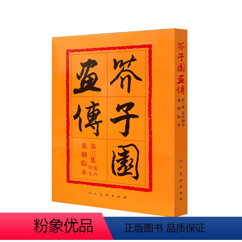 【正版】芥子园画传 第3集 花卉翎羽 编者:沈心友 工艺美术(新)艺术 人民美术出版社图书籍芥子园画传(第3集)