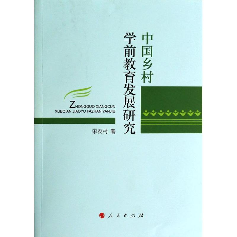 正版新书】中国乡村学前教育发展研究宋农村9787010131474