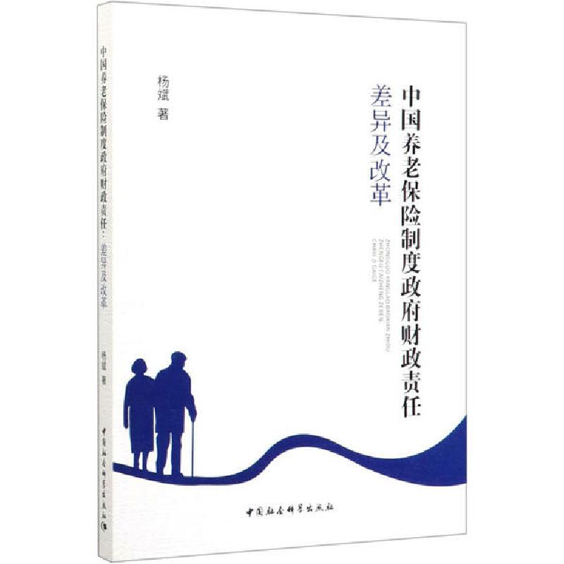 正版新书】中国养老保险制度政府财政责任 差异及改革杨斌9787520