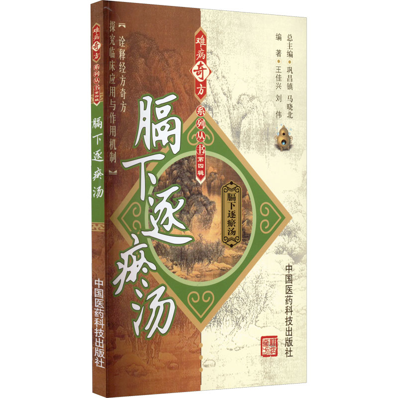 [M]膈下逐瘀汤-9787506757560高清大图