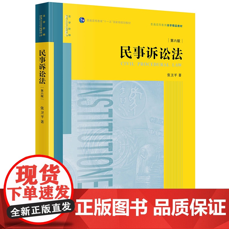 2023新书 民事诉讼法(第六版) 张卫平著 法律出版社高清大图