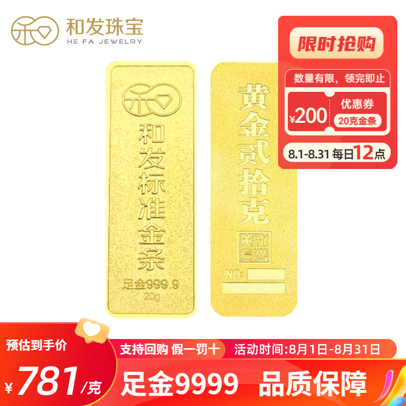 和发珠宝 足金9999投资金条20g 和发黄金工艺金条 投资珍藏送礼佳品PZH