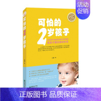 【正版】可怕的2岁孩子 0-2岁适用新手妈妈低幼家教王莉著家庭教育指南育儿手册书籍朝华出版正新