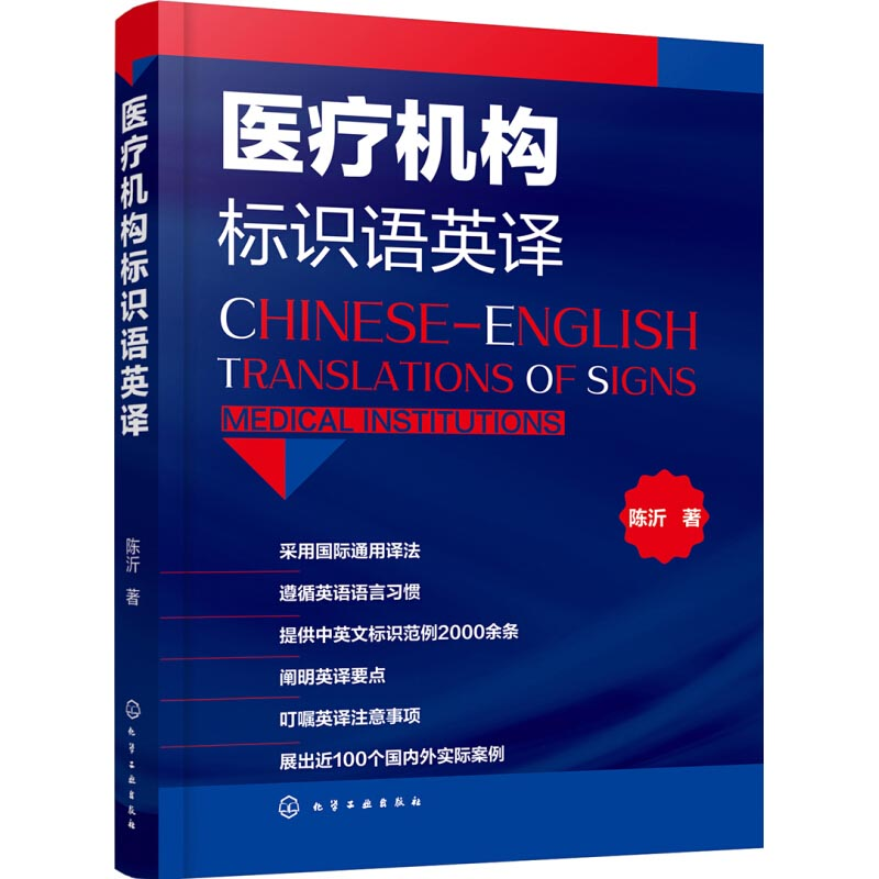 醉染图书医疗机构标识语英译9787121770