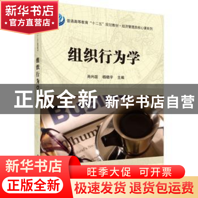 正版 组织行为学 肖兴政,杨晓宇主编 科学出版社 9787030447609高清大图