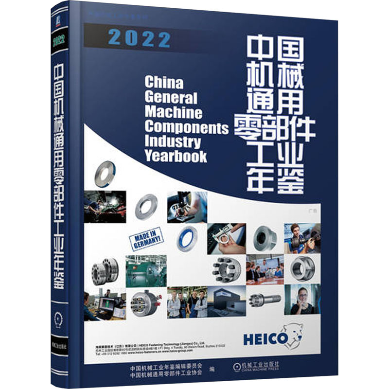 正版新书]中国机械通用零部件工业年鉴 2022中国机械工业年鉴编高清大图