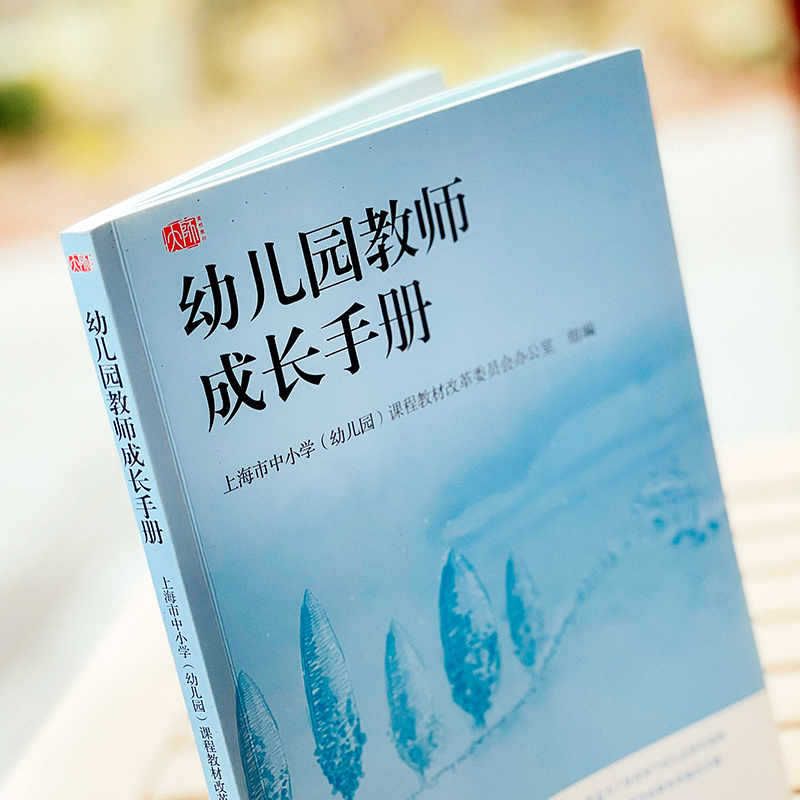 [正版]幼儿园教师成长手册 上海市教委编写 幼儿园教师入职培训第一书 图书幼师读物教师职后提升 华东师范大学出版社高清大图