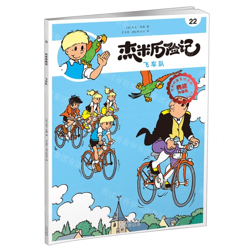 [N]杰米历险记(22飞车队典藏升级版)-9787200167726高清大图