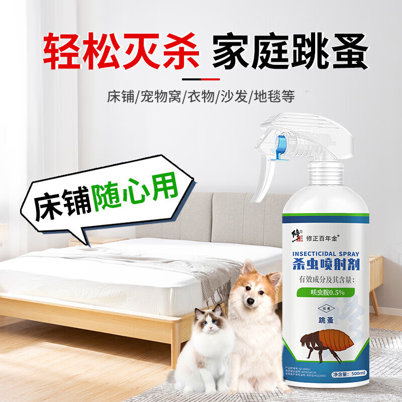 修正 床虱跳蚤专用 杀虫剂床上可呋虫胺除吸血虫喷雾药猫狗窝驱虫 500ml