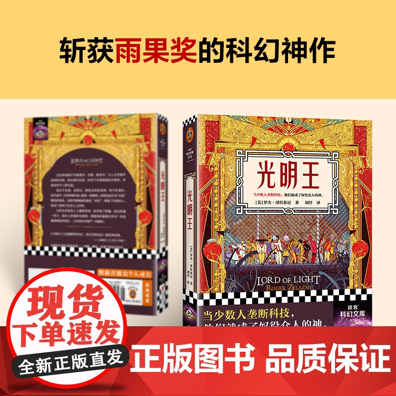 光明王 罗杰·泽拉兹尼 刘慈欣重磅解读 乔治·马丁倾情献序 斩获雨果奖的科幻神作 科幻奇幻 改变现代科幻格局的开创性作品高清大图