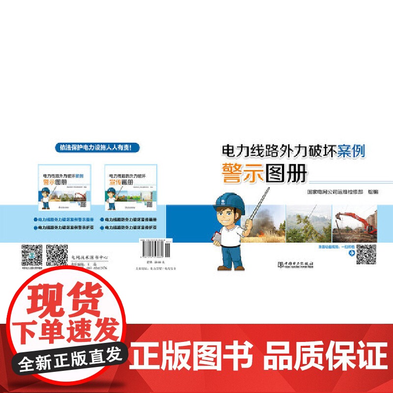 电力线路外力破坏案例警示图册高清大图