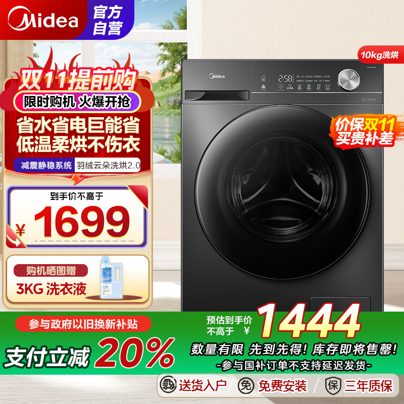美的(Midea)滚筒洗衣机全自动家用 MD100V36T 10公斤洗烘一体 除菌净螨 节能净速 以旧换新