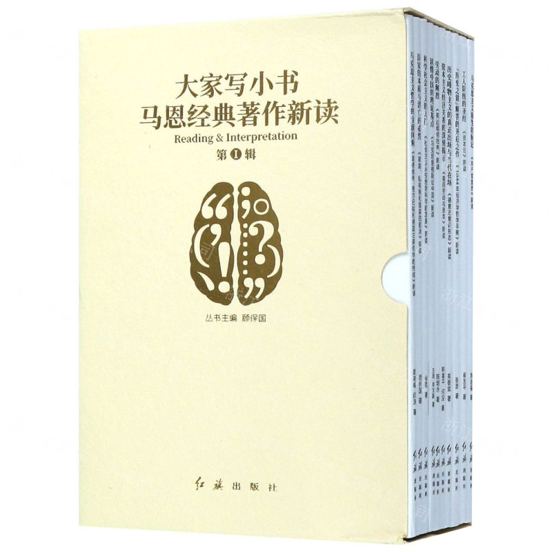 【N】马恩经典著作新读(第Ⅰ辑共10册)/大家写小书-9787505151963