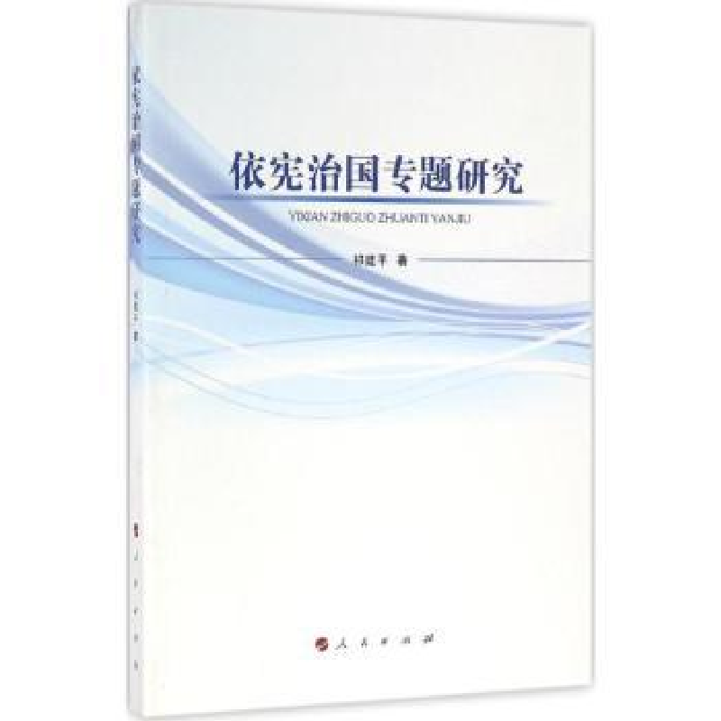 诺森依宪治国专题研究祁建平著9787010164441人民出版社高清大图