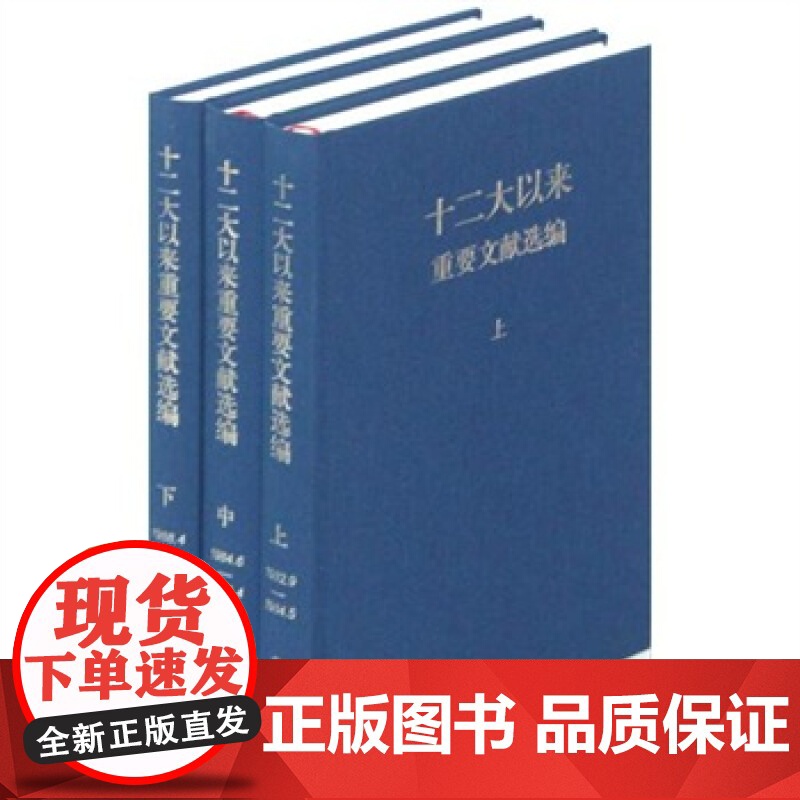 十二大以来重要文献选编(上中下 精装版) 中共中央文献研究室著 9787507332636高清大图