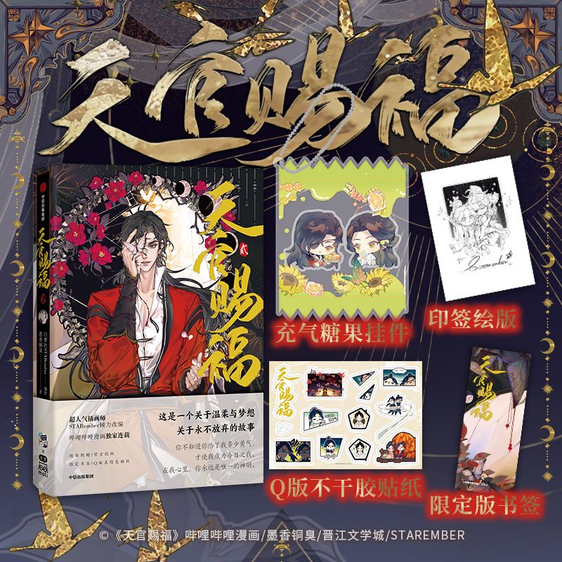 [正版]糖果亚克力挂件 印签绘 天官赐福漫画单行本2 送糖果挂件 天官赐福·贰实体书 花城谢怜天官绘本漫画单行本 新高清大图